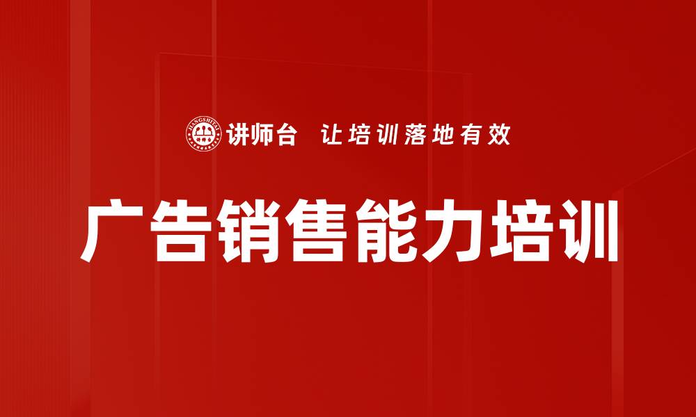 文章剧集广告销售培训：实战技巧提升客户拓展与IP影响力的缩略图