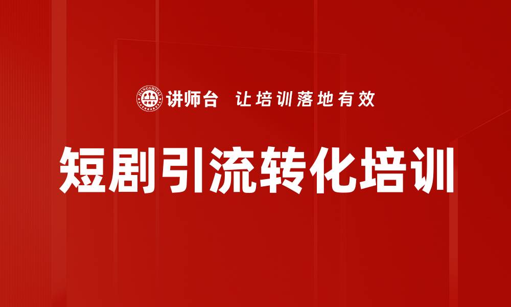 文章短剧引流运营培训：精准提升短视频账号影响力与变现能力的缩略图