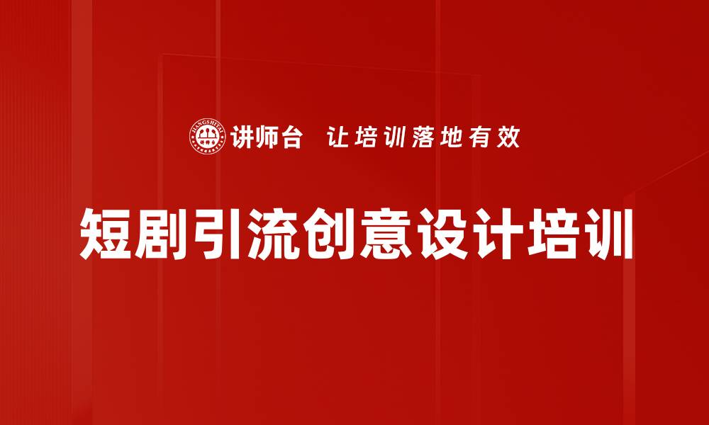 文章短剧引流与变现培训：破解抖音快手成功运营策略的缩略图