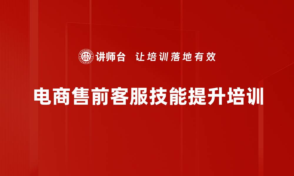 文章女士轻奢包包售前客服培训：提升销售转化与客户满意度技巧的缩略图