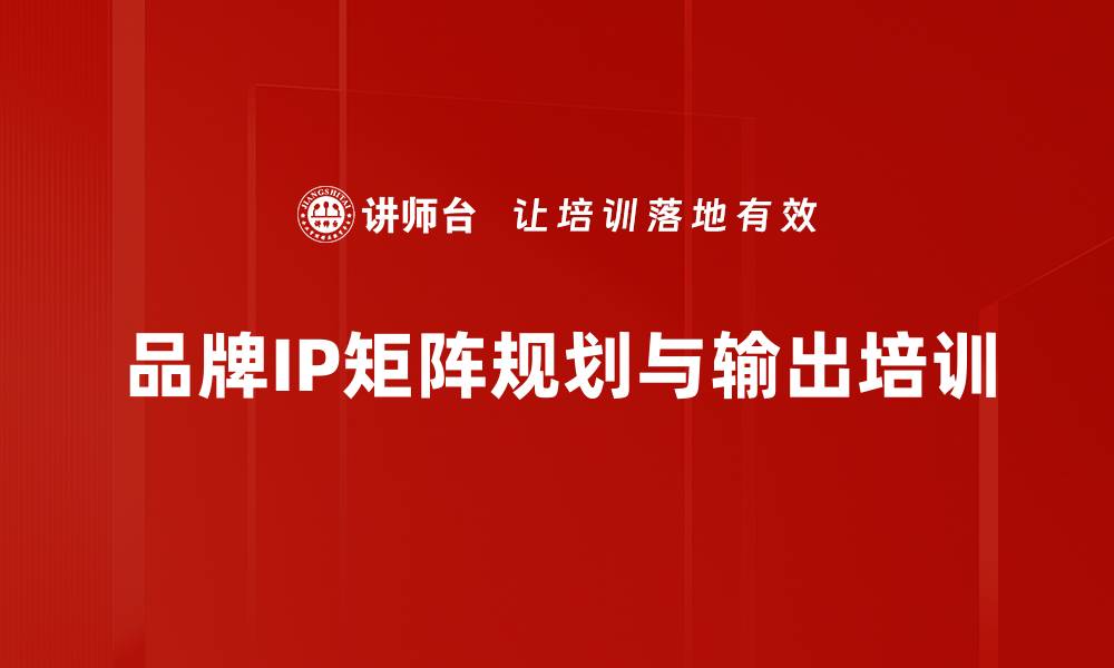 文章企业IP矩阵培训：优化账号规划与市场营销落地效果的缩略图