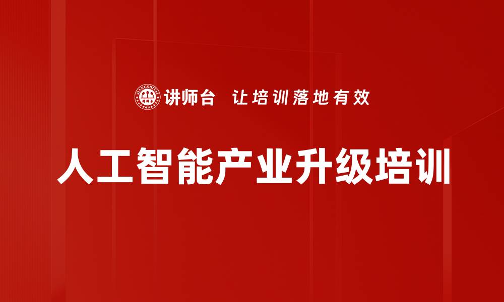 文章人工智能时代企业运营管理培训：把握数字化转型机遇与挑战的缩略图