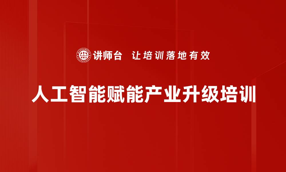 文章人工智能赋能企业转型的管理培训课程的缩略图
