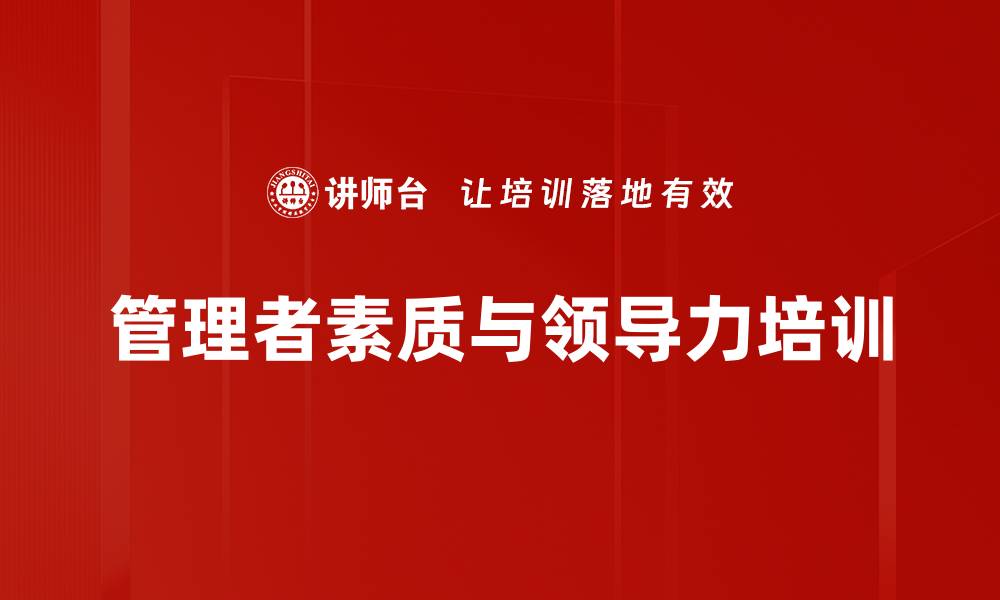 文章企业管理者培训：提升团队管理与战略执行能力的实战方法的缩略图