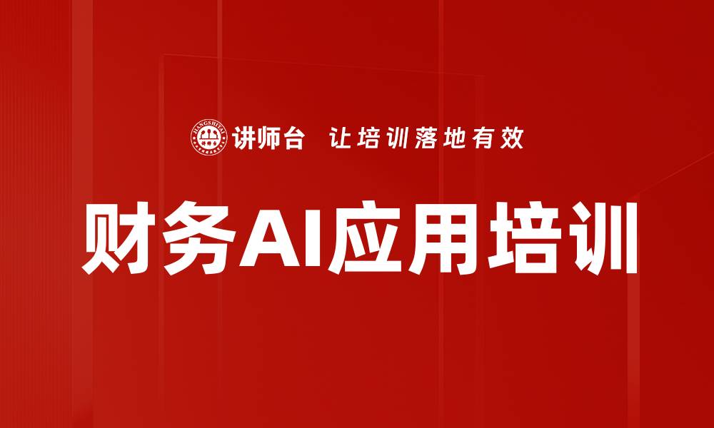 文章AI赋能财务工作培训：提升数据分析与决策效率的缩略图