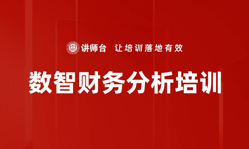 文章企业数智财务管理培训：深度解析AI与BI提升决策效率的缩略图