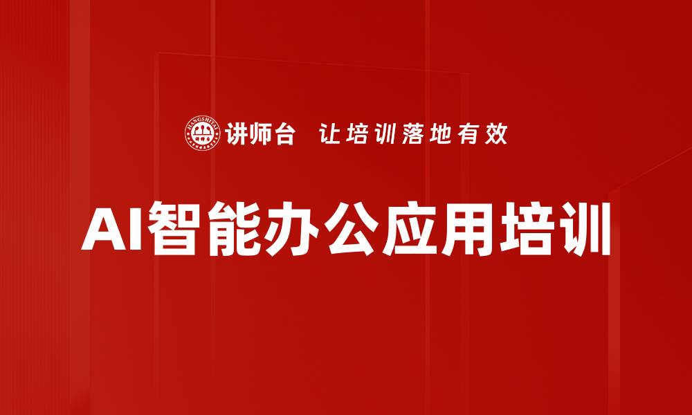 文章AI办公效率提升培训：激发创造力与职场竞争力的转折点的缩略图