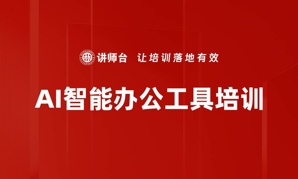 文章AI智能办公培训：解锁高效工作与创新思维的秘诀的缩略图