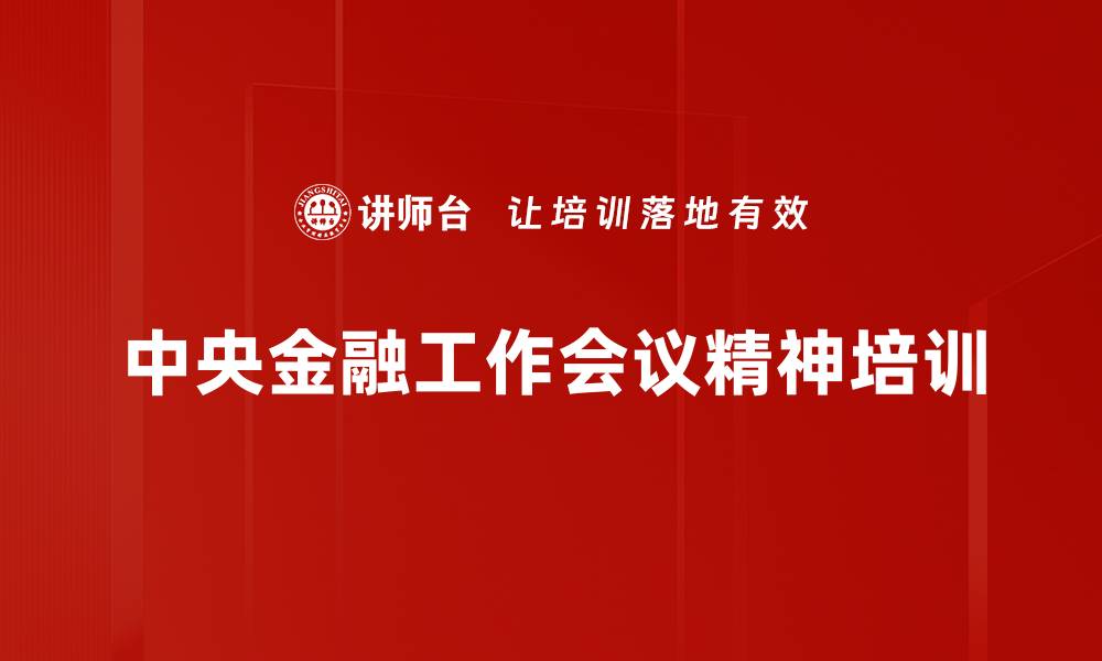 文章中央金融会议解读与企业运营培训：把握2024经济政策新动向的缩略图