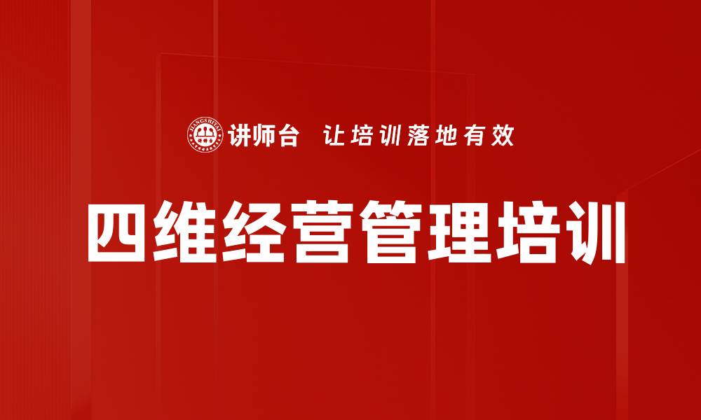 文章企业高层管理者培训：四维思维提升决策与风险应对能力的缩略图