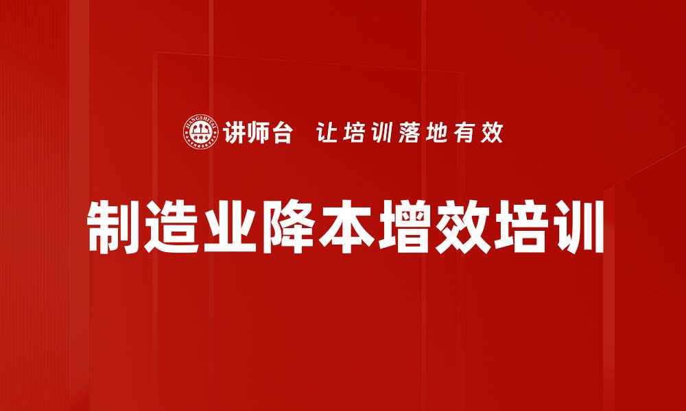 文章企业精益管理培训：提升成本控制与效率优化能力的缩略图