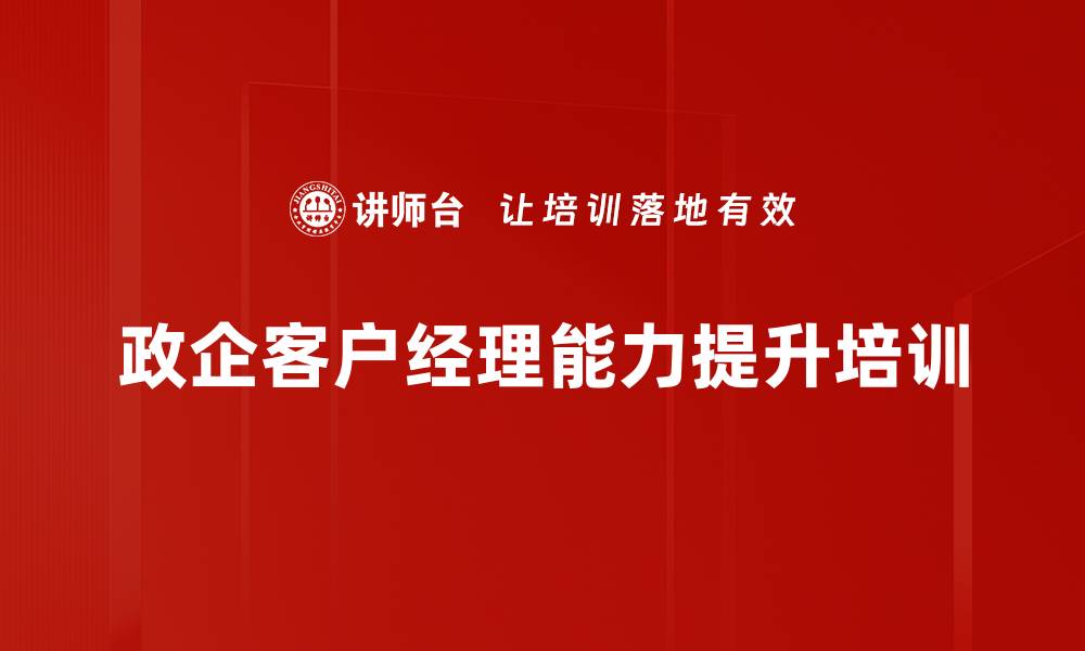 文章政企客户营销能力提升培训：掌握销售沟通与谈判技巧的缩略图