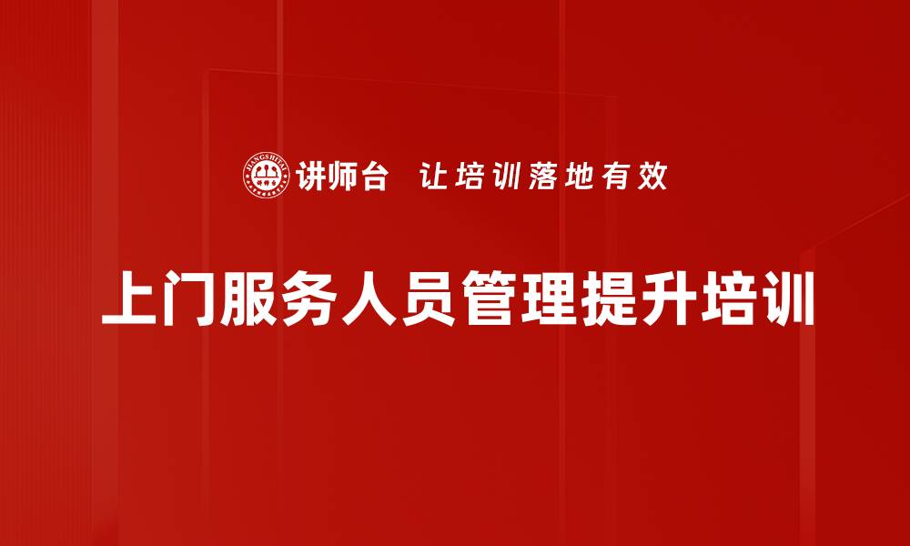 文章客户体验管理培训：提升上门服务质量与企业品牌价值的缩略图