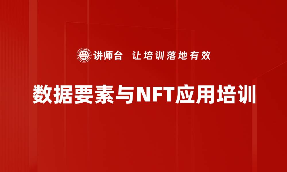 文章数据要素化与NFT：企业与个人的未来机遇解析的缩略图