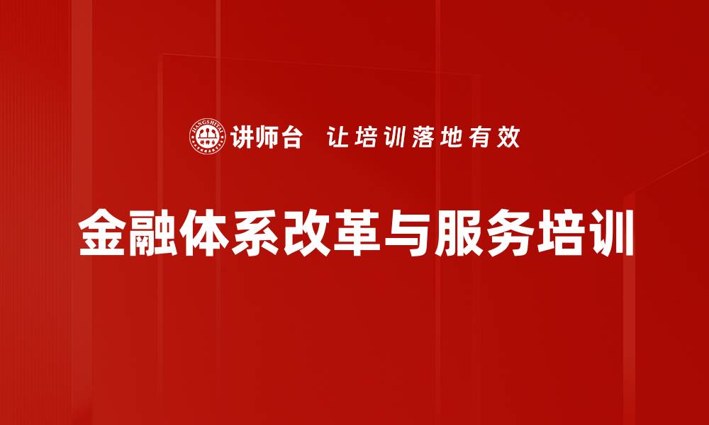 文章企业金融服务与税制改革培训：助力实体经济高质量发展策略解读的缩略图
