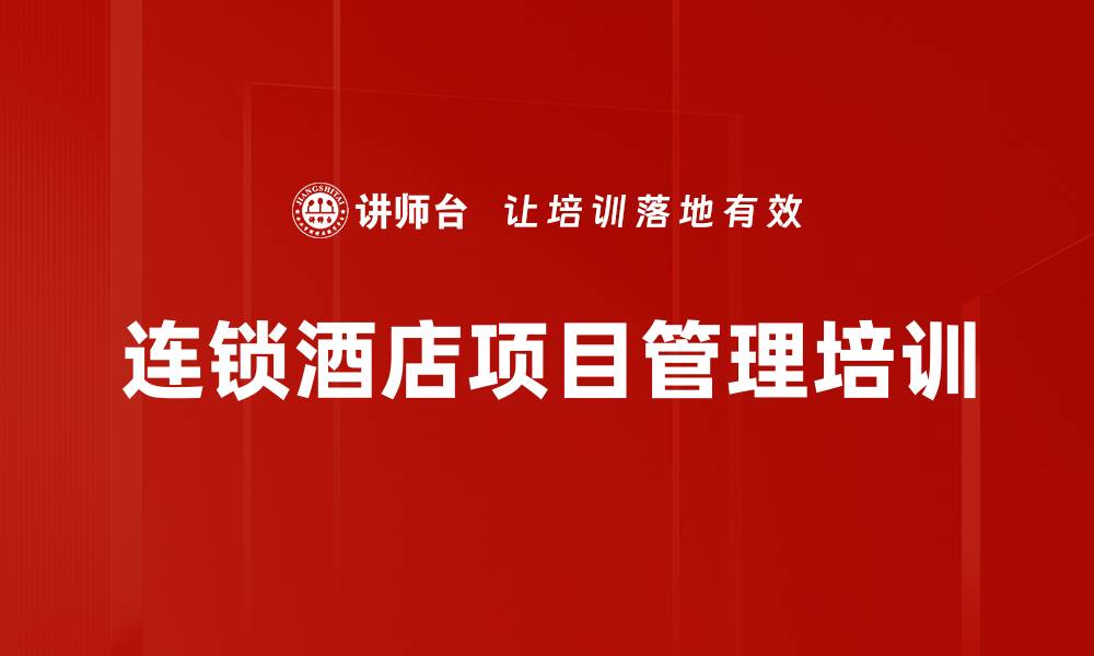 文章餐饮项目管理培训：提升团队执行力与项目成功率的缩略图