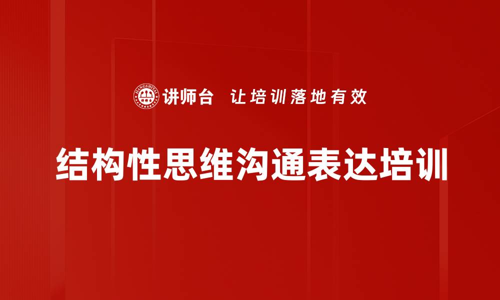 结构性思维沟通表达培训