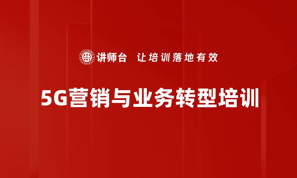 5G营销与业务转型培训