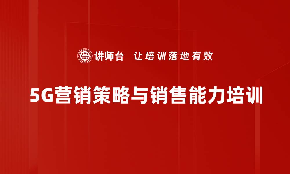 文章5G营销策略培训：提升营业厅销售能力与客户转化效果的缩略图