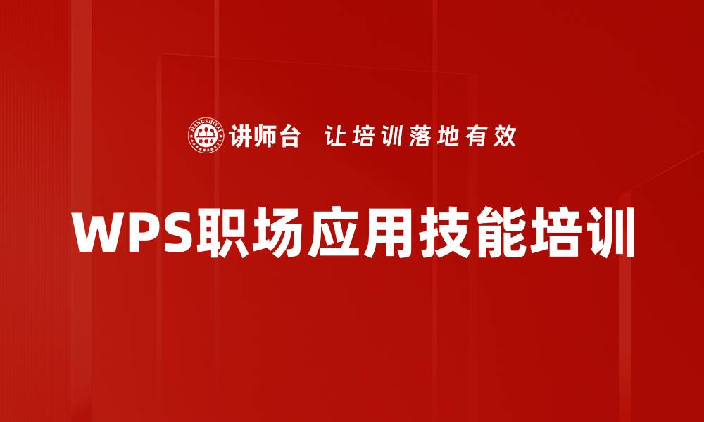 文章企业WPS应用培训：提升职场专业形象与竞争力的缩略图