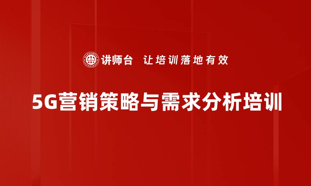 文章5G营销人员培训：掌握客户需求与转化技巧提升业绩的缩略图