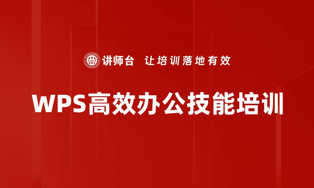 文章WPS高效应用培训：提升职场专业形象与竞争力的缩略图