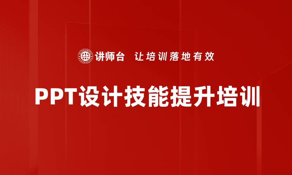 文章企业运营管理培训：快速掌握PowerPoint设计与演讲技巧的缩略图