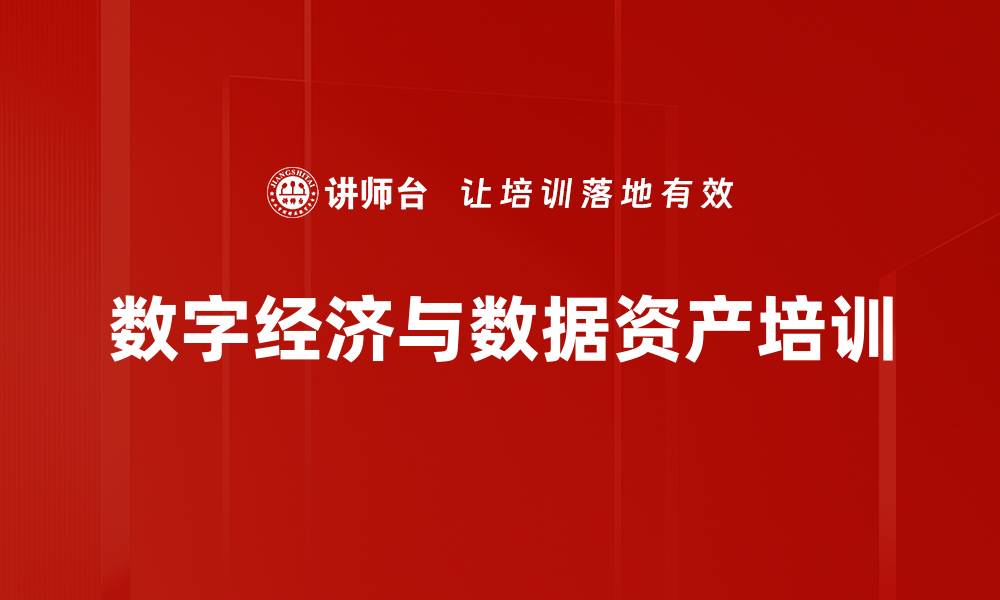 数字经济与数据资产培训