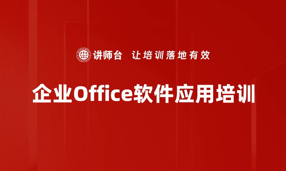 企业Office软件应用培训