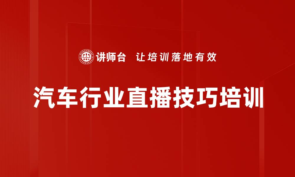汽车行业直播技巧培训