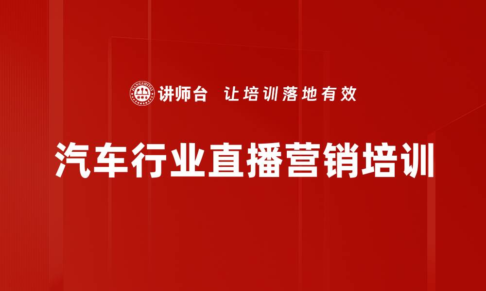 文章直播培训：提升汽车经销店营销效果的实用技巧与策略的缩略图
