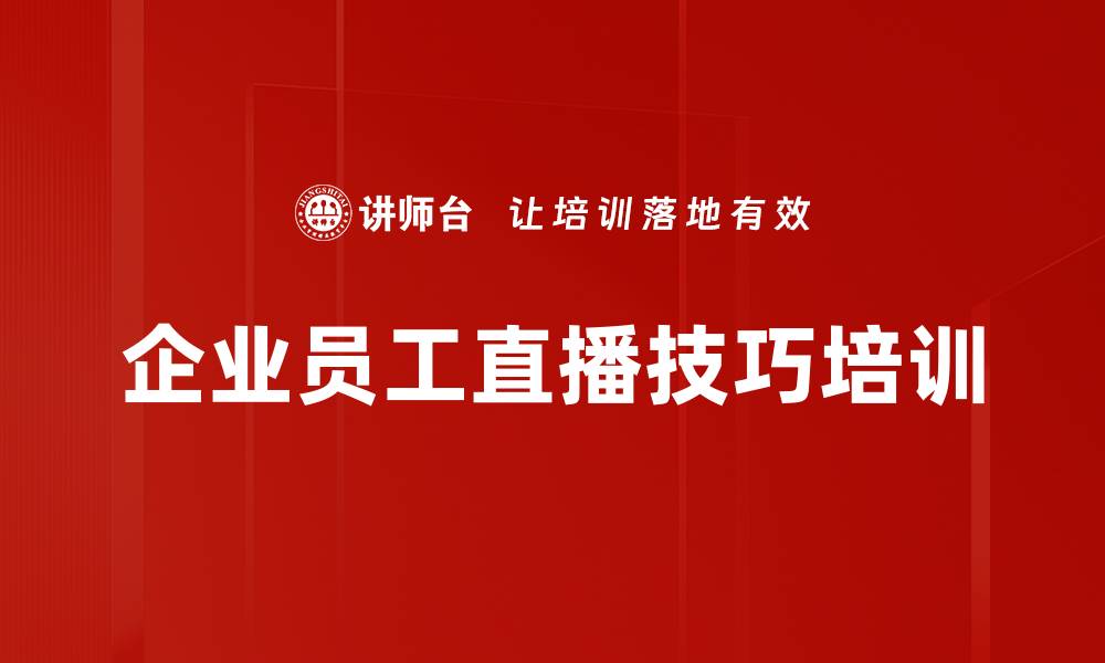 文章直播培训：助力企业员工掌握高效直播技巧与营销策略的缩略图