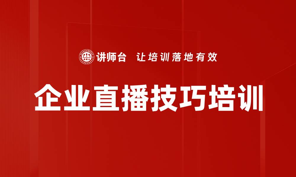 文章直播培训：快速提升企业员工直播技能与品牌影响力的缩略图
