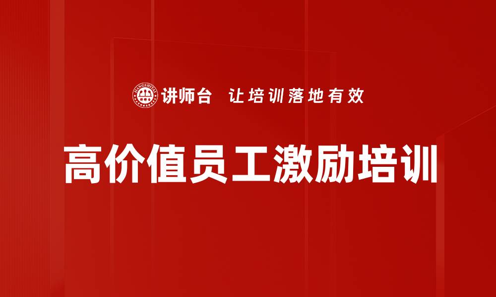 文章激励员工士气：低成本培训实现高效团队管理的缩略图