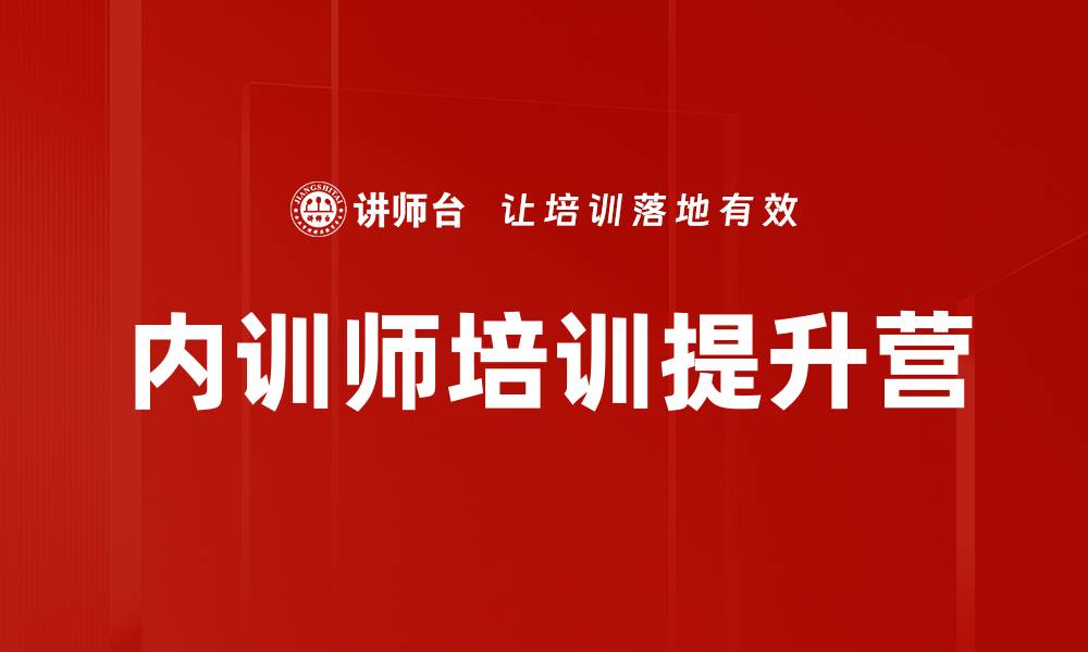文章内训师培训：提升控场与课程设计能力的实用技巧的缩略图