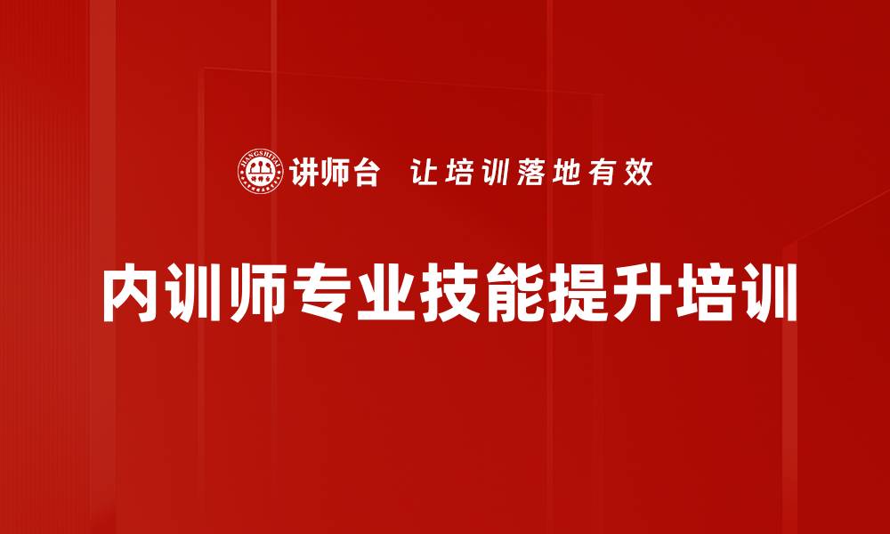 文章内训师培训：提升控场能力与课程设计技巧的缩略图