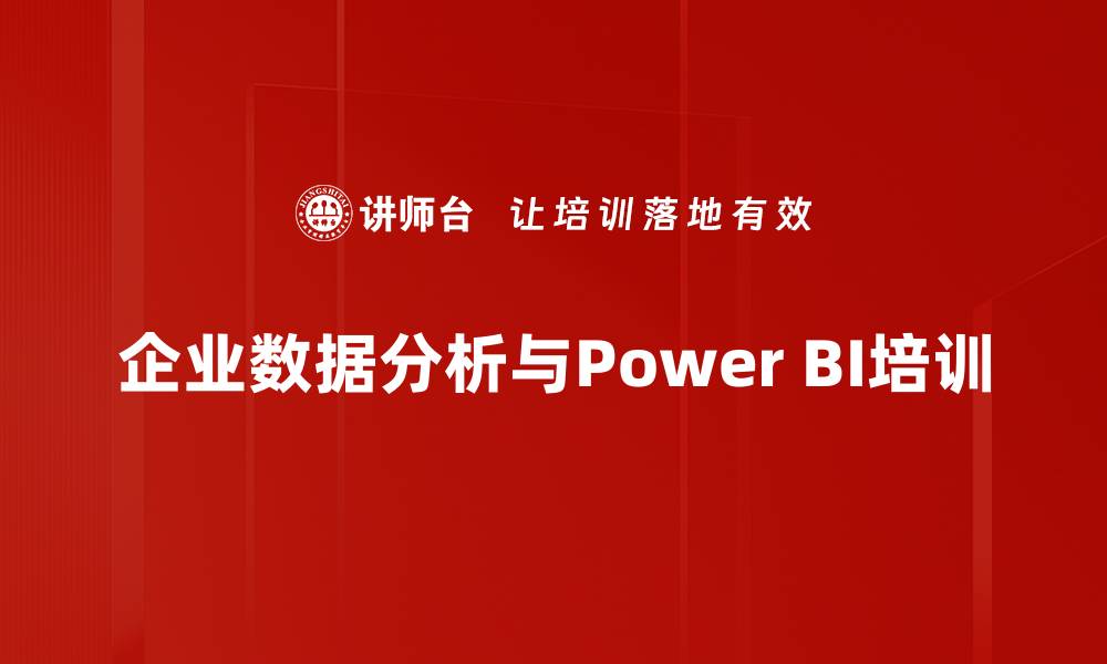 文章数字化转型培训：用Power BI提升数据分析与决策能力的缩略图