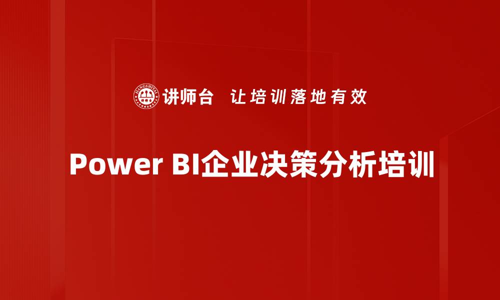 文章数字化转型培训：用Power BI提升数据分析与决策能力的缩略图