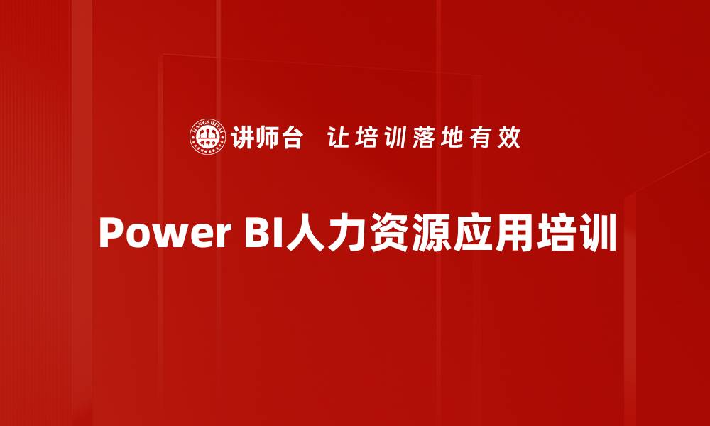 文章数据分析培训：掌握Power BI实现可视化决策与企业洞察的缩略图