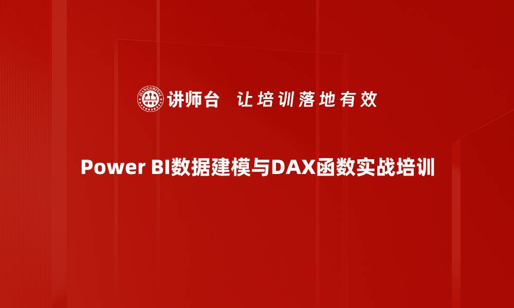 文章Power BI培训：快速掌握数据建模与可视化技能的缩略图