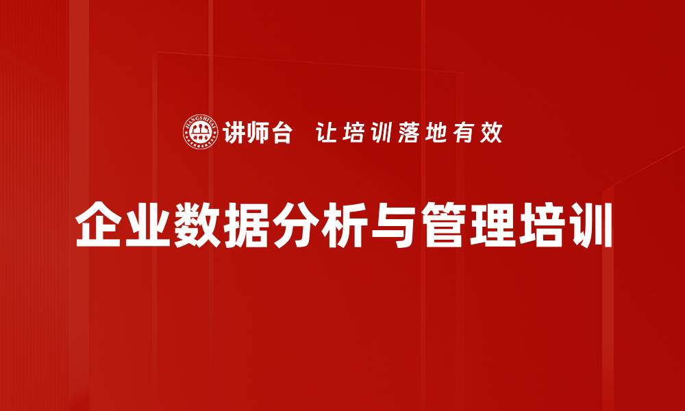 文章Power BI培训：掌握数据分析与可视化技术，提升企业决策能力的缩略图