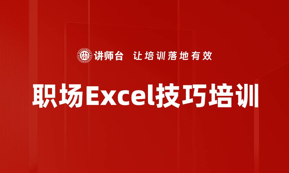 文章Excel新技巧培训：提升数据处理与职业竞争力的缩略图