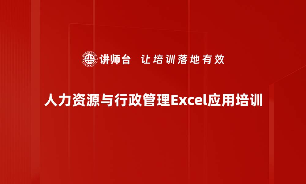 文章Excel培训：提升人力资源与行政管理效率的实用技能的缩略图