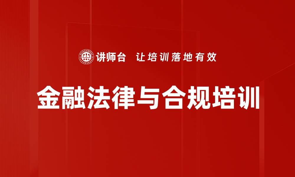 文章金融行业培训：掌握新法新规应对机遇与挑战的缩略图