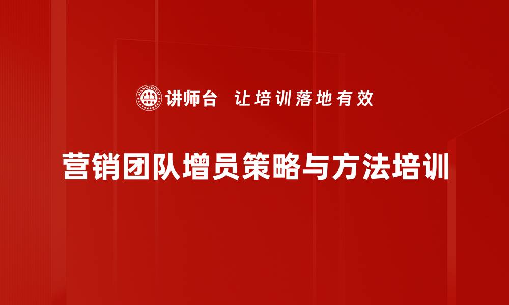 文章增员培训:提升团队活力与业绩的有效策略的缩略图