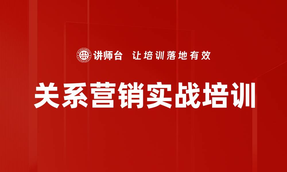 文章关系营销培训：提升团队销售业绩与人脉管理能力的缩略图