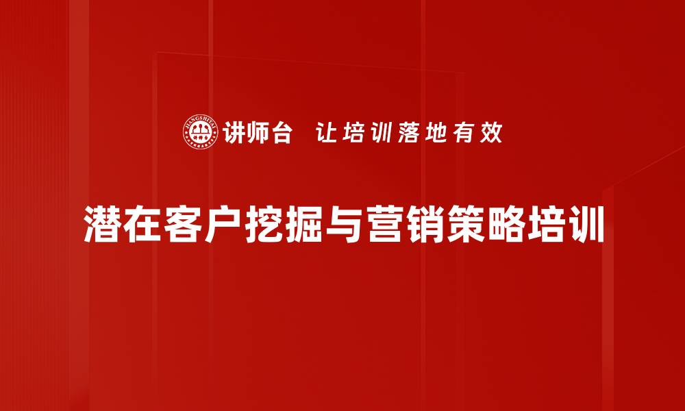 文章系统营销培训：提升企业市场拓展能力与客户挖掘策略的缩略图