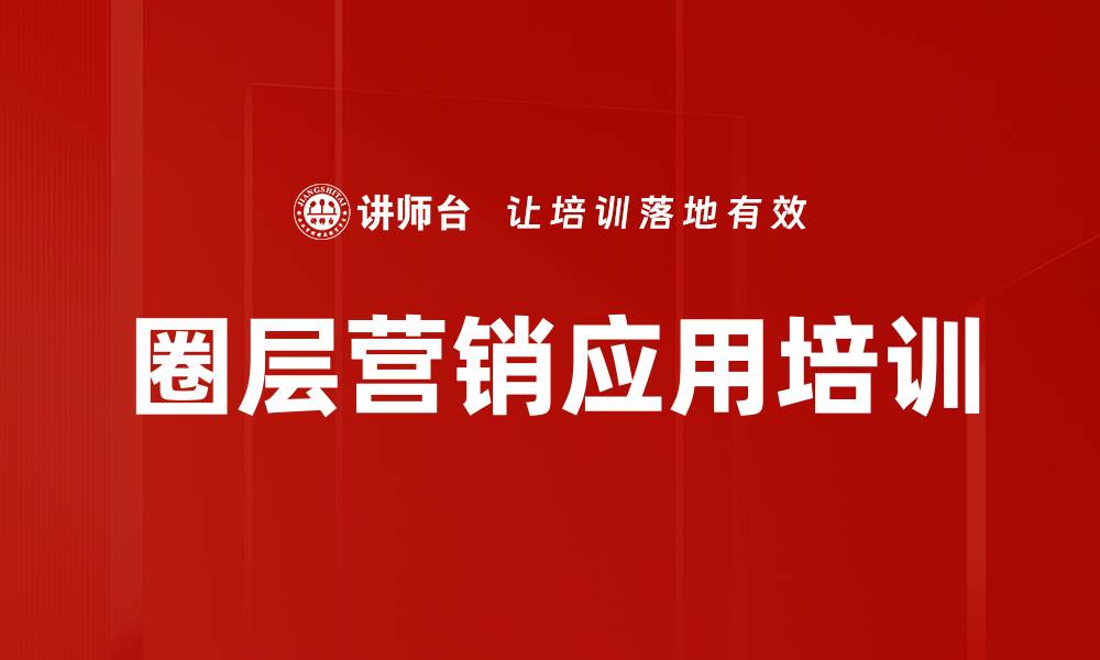文章圈层营销培训：提升酒品连锁门店销售业绩的实战策略的缩略图