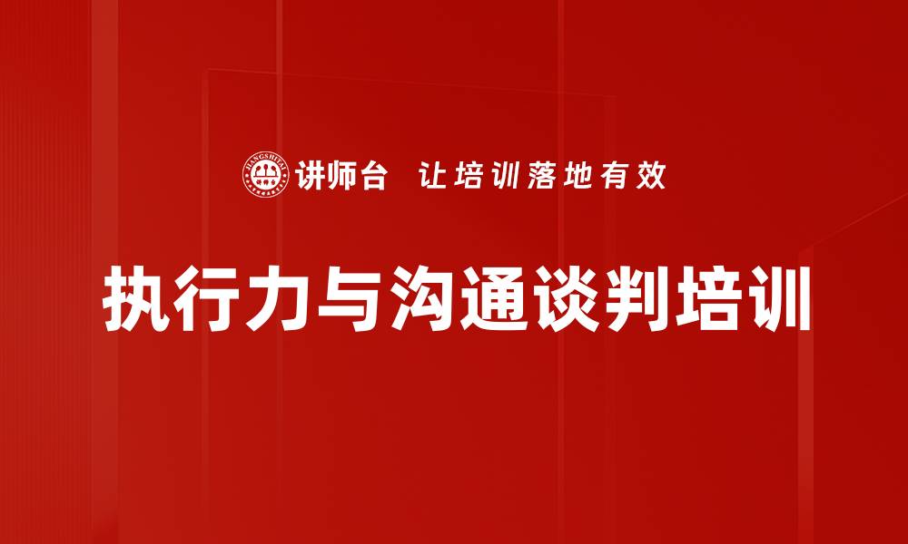 文章执行力培训：提升团队沟通与谈判实战能力的缩略图