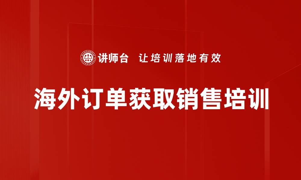 文章提升海外销售力：掌握国际市场拓展与谈判策略培训的缩略图